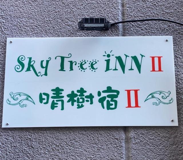 Sky Tree Inn Ⅱ（晴樹宿ⅱ） Tokyo Eksteriør billede